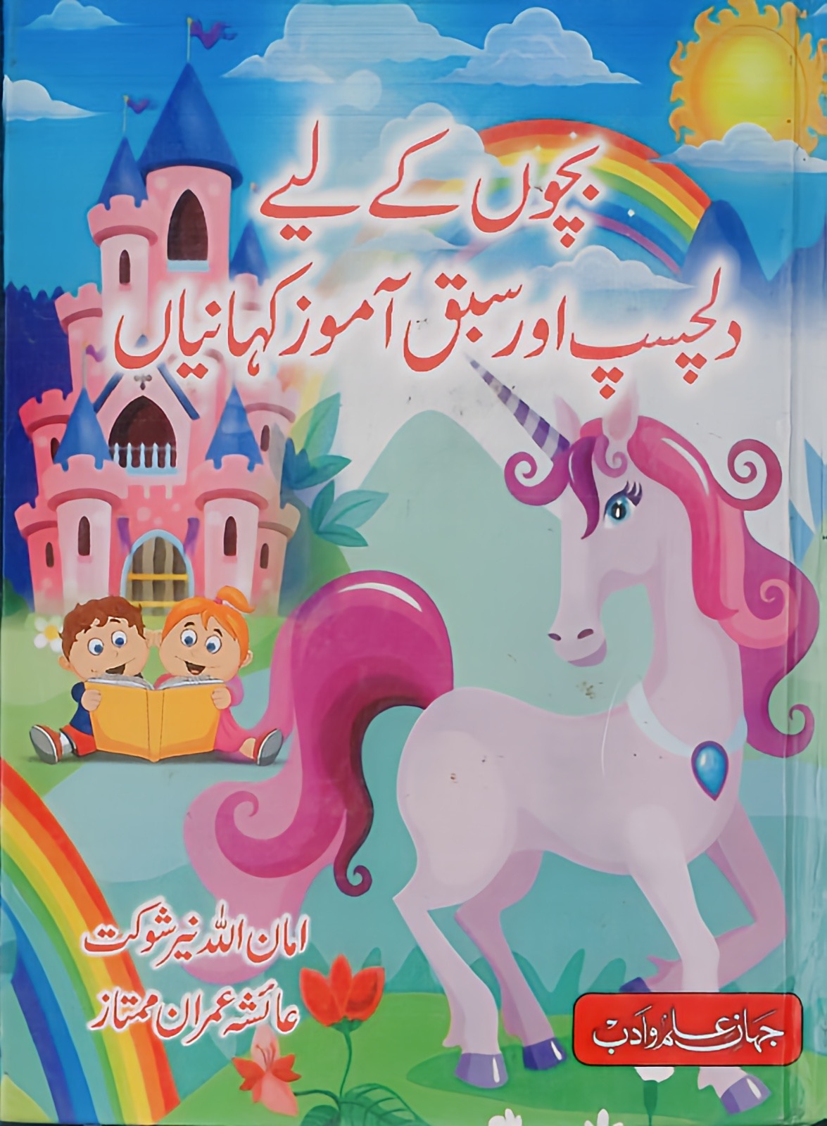 Bachon Kay Liye Dilchasp Aur Sabaq Aamooz Kahaniyan