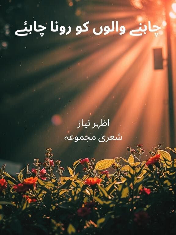 Chahnay Walon Ko Rona Chahiye