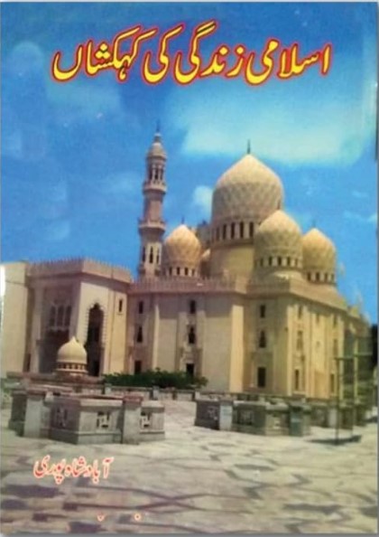 Islami Zindagi Ki Kehkashan